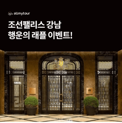  8월 8일 OK캐쉬백 오퀴즈 조선팰리스 래플 정답