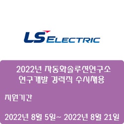 [LS일렉트릭] 2022년 자동화솔루션연구소 연구개발 경력직 수시채용 ( ~8월 21일)