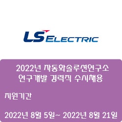  [LS일렉트릭] 2022년 자동화솔루션연구소 연구개발 경력직 수시채용 ( ~8월 21일)