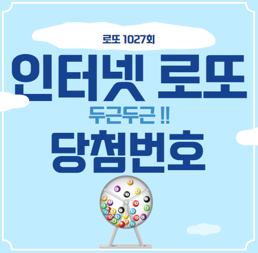 인터넷 로또 1027회 당첨번호. 동행복권에서 1등이 나왔네