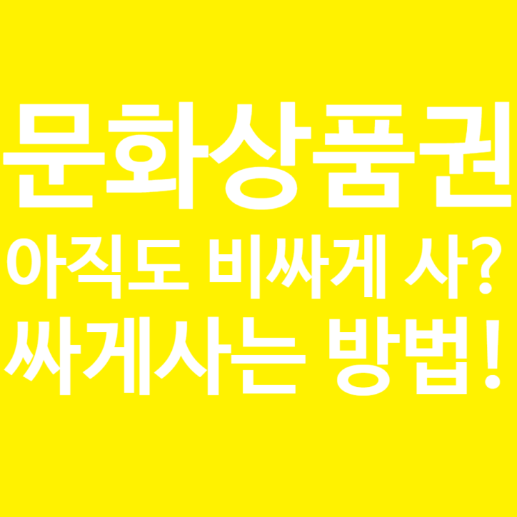  컬쳐랜드 문화상품권 싸게사기!! 팔라고 앱 수수료 없이 이용하기!