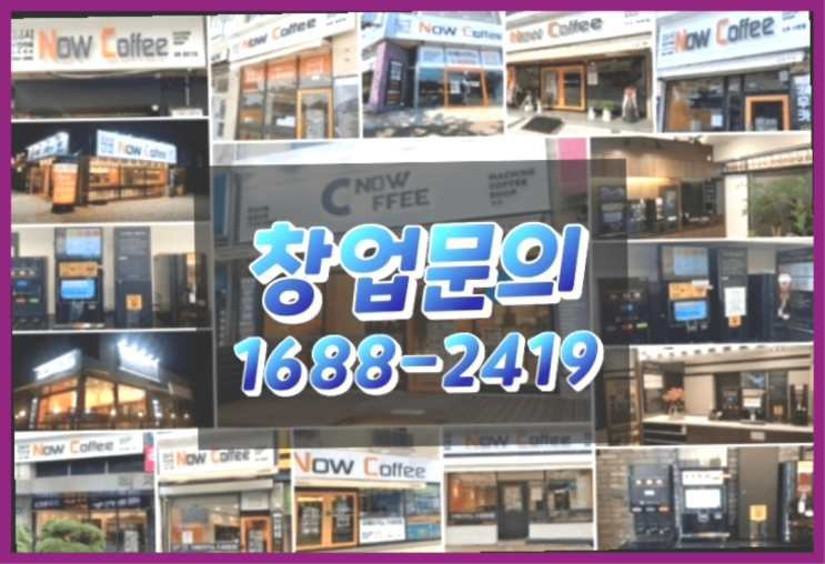 인천에  무인카페창업 150군데 오픈한 이유 유용한 정보