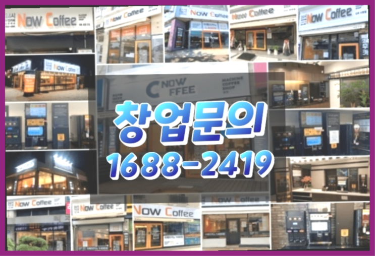  인천에  무인카페창업 150군데 오픈한 이유 유용한 정보