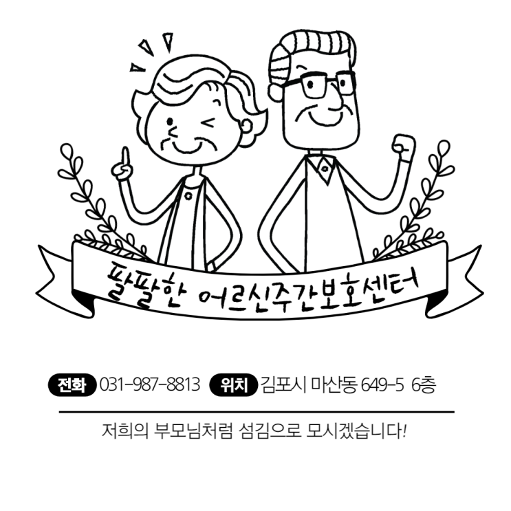 팔팔한 주간보호센터 소개