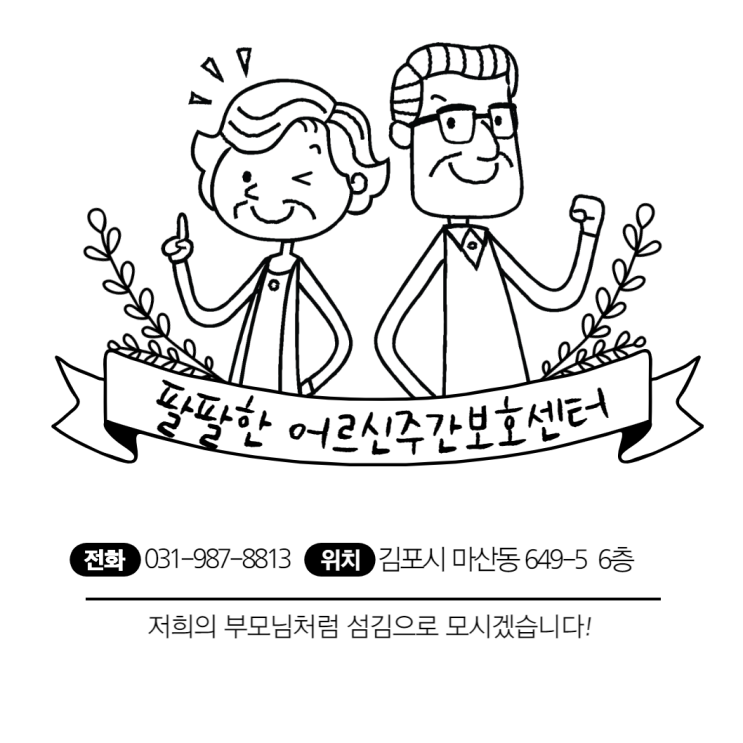 팔팔한 주간보호센터 소개