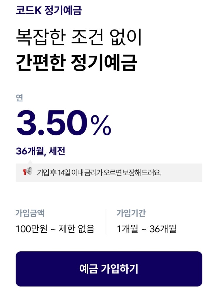  케이뱅크 코드K 정기예금