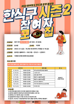  청주동부창고, 푸드랩 '한식구 시즌2' 진행