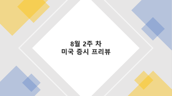 8월 2주 차 미국 증시 프리뷰(실적 발표, 고용지표, 물가지표, 경제 이벤트)