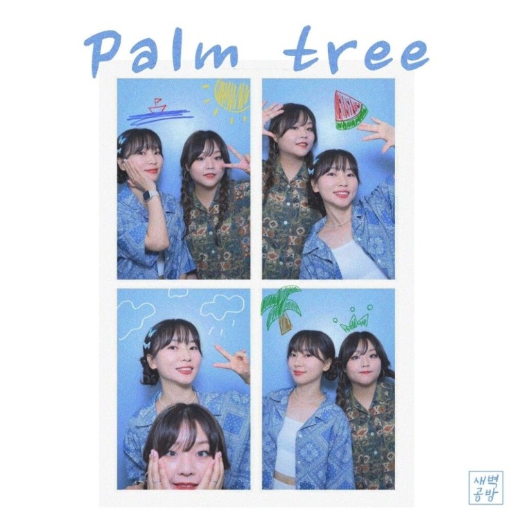 새벽공방 - Palm tree [노래가사, 듣기, MV]