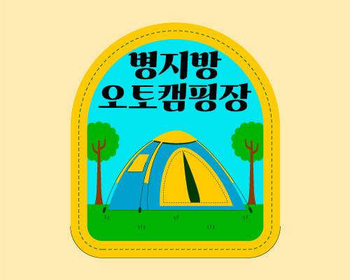 병지방오토캠핑장 B구역 사진 1