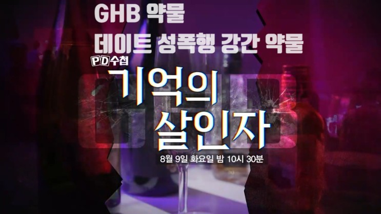GHB 물뽕 강간약물 성폭행 불법촬영 전혀기억나지않는다 pd수첩