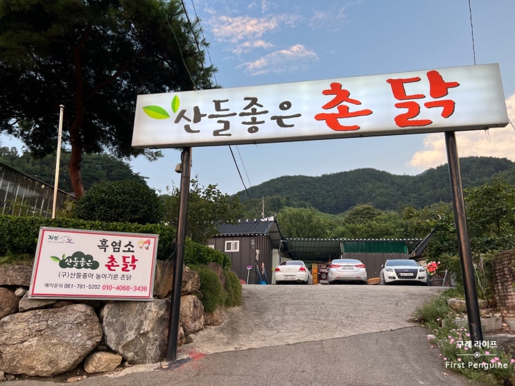  [구례 맛집] 손님은 핑계, 내가 먹고 싶어 예약한 산들좋은 촌닭
