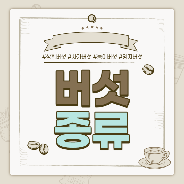  버섯의 종류 : ② 우리가 많이 들어봤던 4가지 귀한 버섯 【#상황버섯 #차가버섯 #능이버섯 #영지버섯】