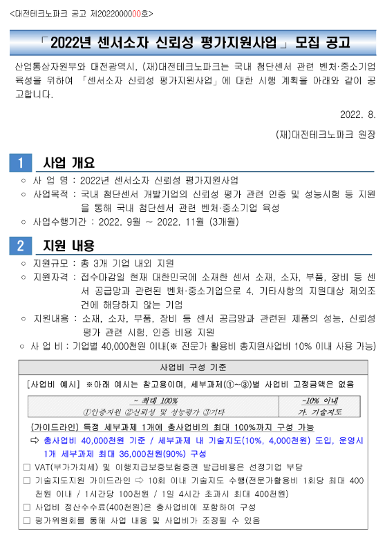 2022년 센서소자 신뢰성 평가지원사업 모집 공고 2022년 센서소자 신뢰성 평가지원사업 모집 공고