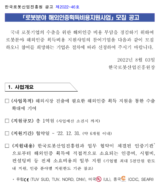 2022년 로봇분야 해외인증 획득비용 지원사업 모집 공고_산업통상자원부 2022년 로봇분야 해외인증 획득비용 지원사업 모집 공고_산업통상자원부