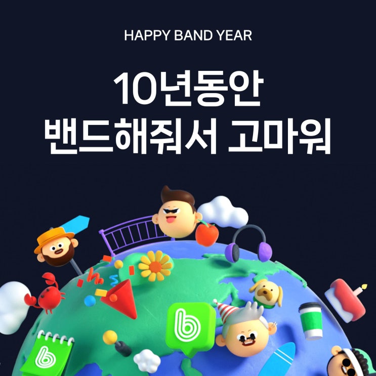  네이버 밴드 10주년 이벤트 참여! 및 블로그 챌린지 일기