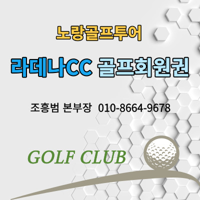  라데나CC 골프회원권 및 골프장