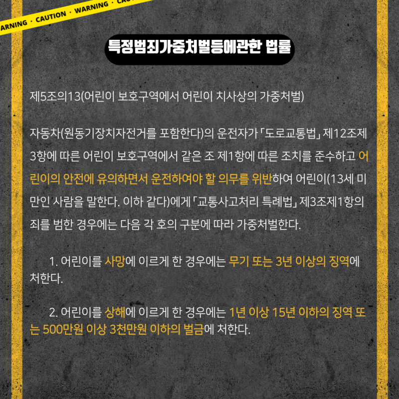 어린이보호구역 스쿨존 교통사고, 처벌 및 대처 방안 관련 이미지 5