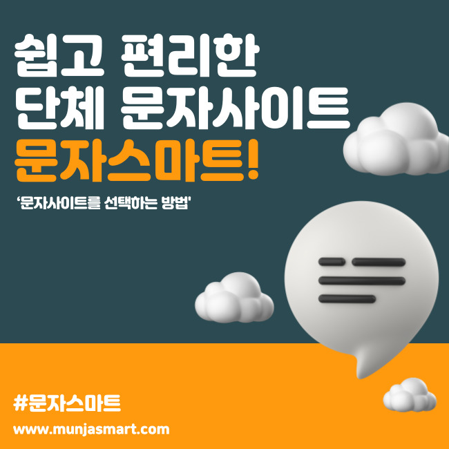  쉽고 편리한 단체 문자사이트 문자스마트입니다.