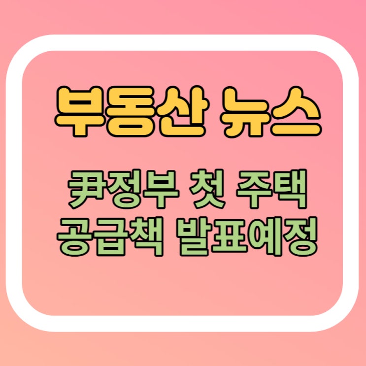  [부동산뉴스]정부 첫 주택 공급책 발표 예정, 공시가 150% 제도 손절 예정