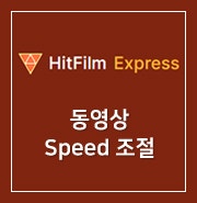 [ HitFilm Express ] 41. 동영상 Speed 조절