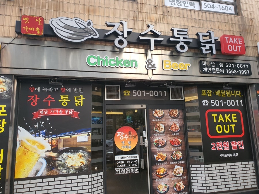 장수통닭 미남점 사진 2