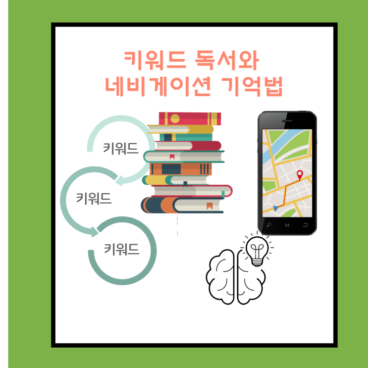  키워드 독서와 내비게이션 기억법