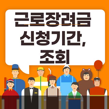  근로장려금 신청기간, 조회 2022 완벽하게 알아가세요