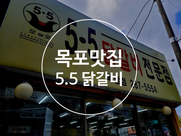  목포옥암동맛집 / 5.5닭갈비 / 평화광장맛집 / 오점오닭갈비