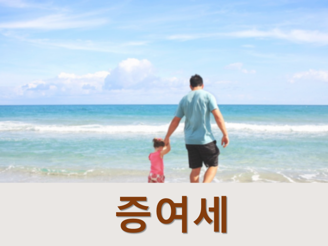  증여세 과세대상, 가액 및 연부연납 제도에 대해
