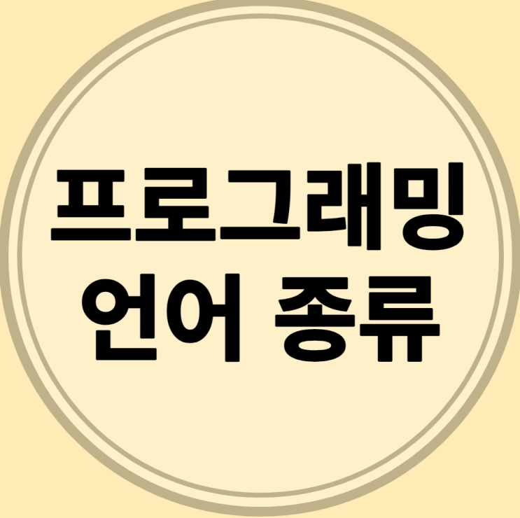 프로그래밍 언어 종류 및 구분 프로그래밍 언어 종류 및 구분