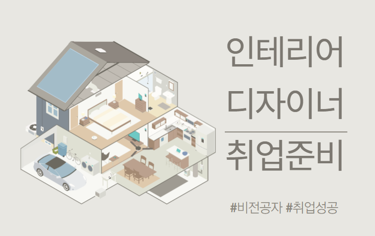 인테리어디자이너취업 :: 비전공자 취업성공방법!