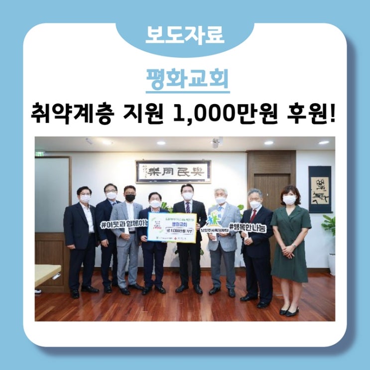  대한예수교장로회 평화교회, 지역 내 취약계층 지원을 위한 후원금 1000만 원 기부!