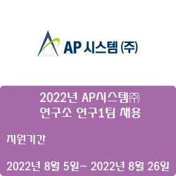 [ AP시스템] 2022년 AP시스템 연구소 연구1팀 채용 ( ~8월 26일)