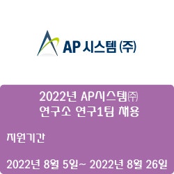  [ AP시스템] 2022년 AP시스템 연구소 연구1팀 채용 ( ~8월 26일)