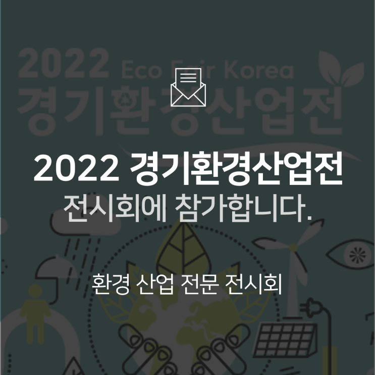  [전시회] 2022 경기환경산업전(ECO FAIR KOREA)에 참가합니다!