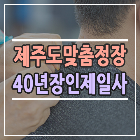  제주도 맞춤정장 남자의 상징 제일사