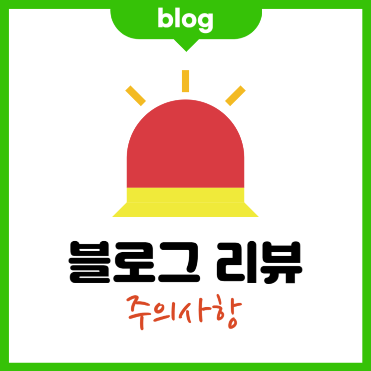  블로그 리뷰 주의사항 5가지와 꿀팁 나갑니다.