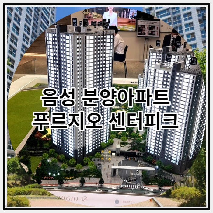  음성분양아파트 푸르지오 센터피크 잔여세대 안내