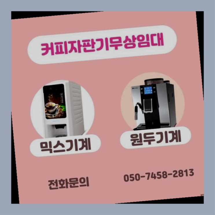  커피머신무상임대 무상임대/렌탈/대여/판매 서울자판기 해결하세요