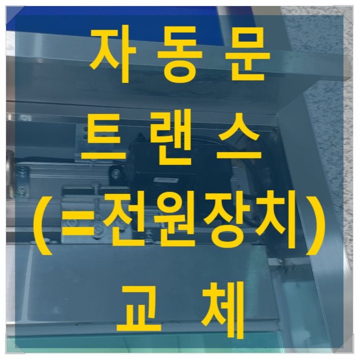 태양자동문 3500 트랜스(=자동문 전원공급 장치) 교체 - 나이스자동문