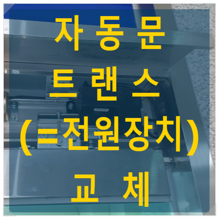  태양자동문 3500 트랜스(=자동문 전원공급 장치) 교체 - 나이스자동문
