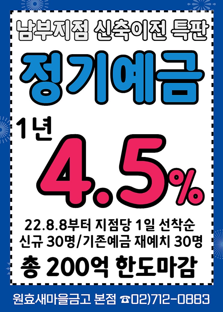 (예금특판) 연4.5%, 오픈런 상황. 내일 아침에도 가능하냐 질문해보니... 원효새마을금고 서울 용산구 3개 영업점 창구 선착순 가입 (예금특판) 연4.5%, 오픈런 상황. 내일 아침에도 가능하냐 질문해보니... 원효새마을금고 서울 용산구 3개 영업점 창구 선착순 가입