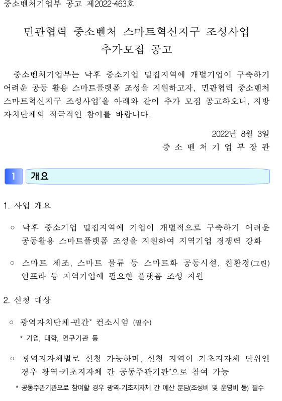 2022년 민관협력 중소벤처 스마트혁신지구 조성사업 추가모집 공고 2022년 민관협력 중소벤처 스마트혁신지구 조성사업 추가모집 공고