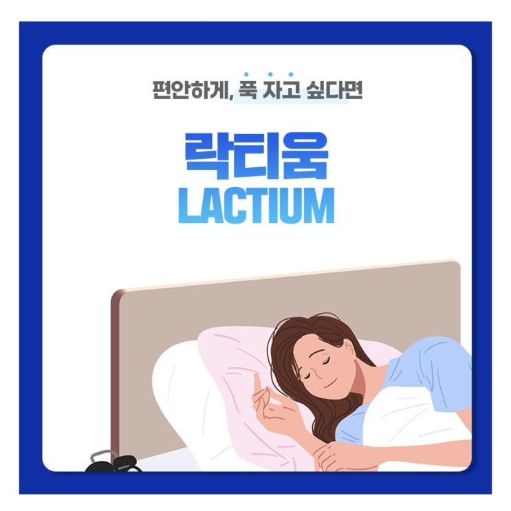  편안하게, 푹 자고 싶다면 - 락티움.(애터미 슬림바디챌린지- day 43)