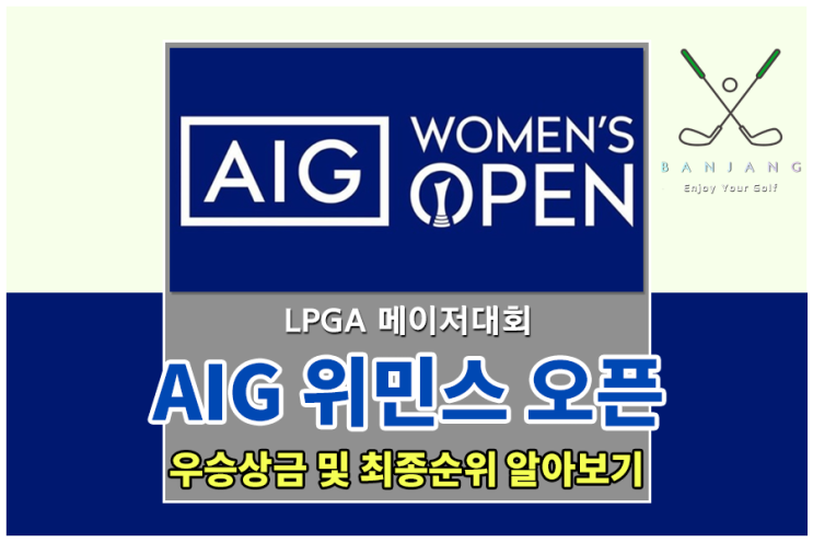 [2022 LPGA 메이저 대회] AIG 위민스 오픈 최종 순위 및 우승 상금 알아보기 , 전인지 연장전 하이라이트 영상 , 전인지 상금 , 애슐리 뷰하이 우승