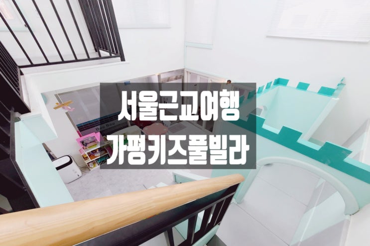  카평 키즈펜션 국내 가족 여행 추천 비비키즈 풀빌라