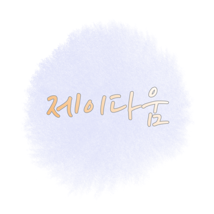  블로그 이름 N잡러 제이 -> '제이다움'으로 변경