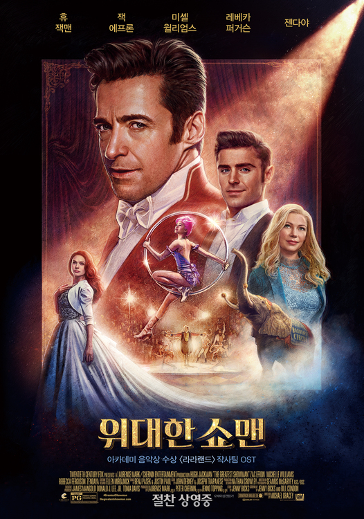  뮤지컬 영화 위대한 쇼맨 (The Greatest Showman, 2017)