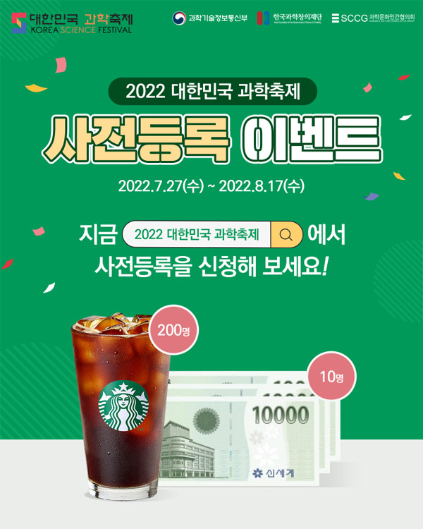 2022 대한민국 과학축제 사전등록 이벤트(스벅 200명)추첨,간단 2022 대한민국 과학축제 사전등록 이벤트(스벅 200명)추첨,간단
